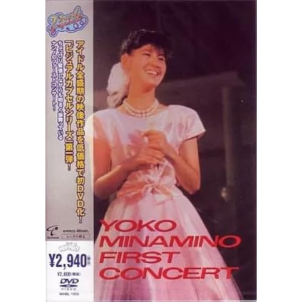Amazon.co.jp: ファーストコンサート [DVD] : 南野陽子, 南野陽子: DVD